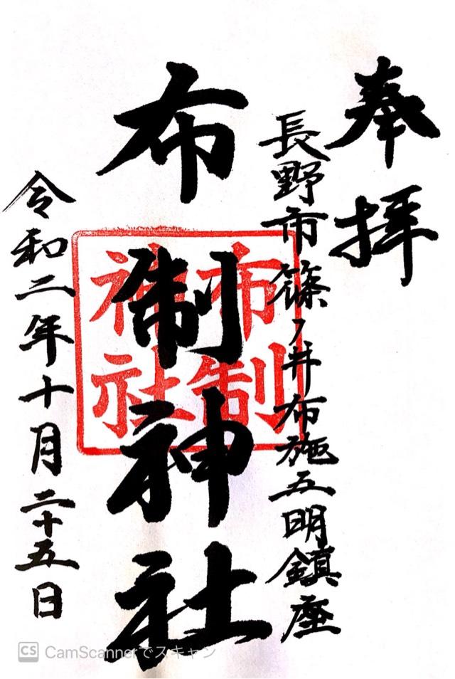 布制神社の御朱印4