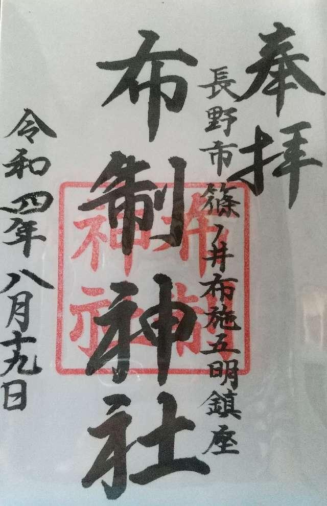 布制神社の御朱印3