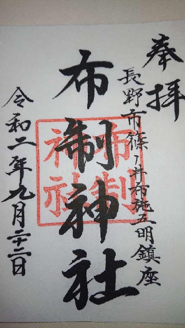 布制神社の御朱印6