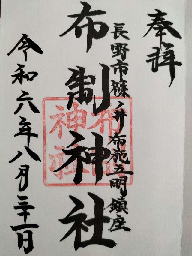 布制神社の御朱印1