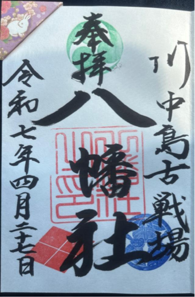 川中島古戦場八幡神社の御朱印2