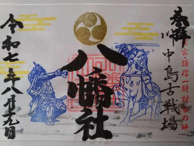 川中島古戦場八幡神社の御朱印3