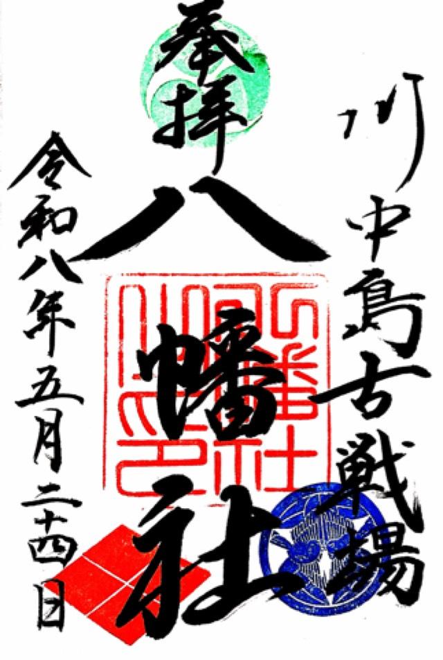 川中島古戦場八幡神社の御朱印1