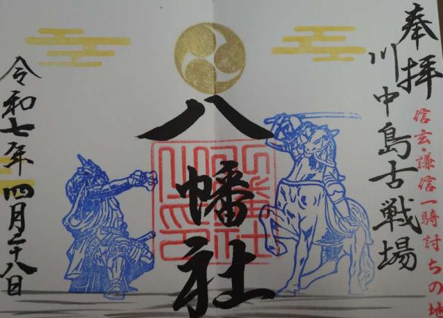 川中島古戦場八幡神社の御朱印1