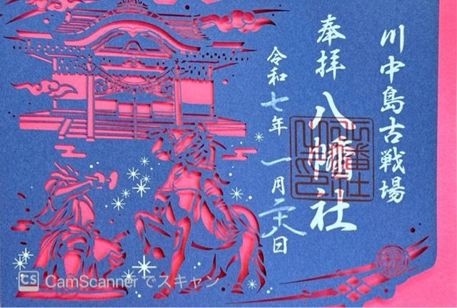 川中島古戦場八幡神社の御朱印3