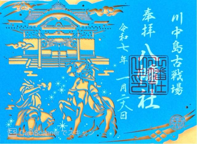 川中島古戦場八幡神社の御朱印4