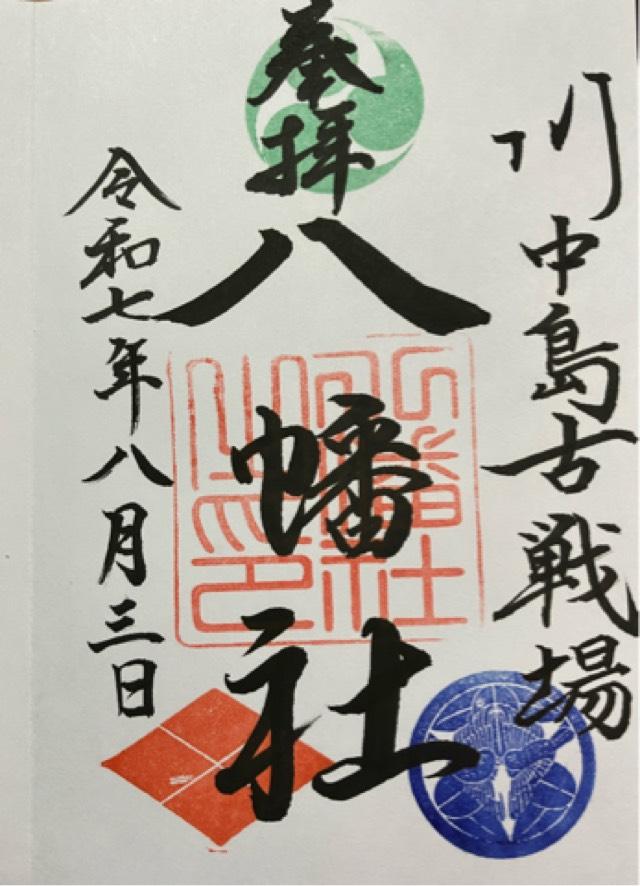 川中島古戦場八幡神社の御朱印4