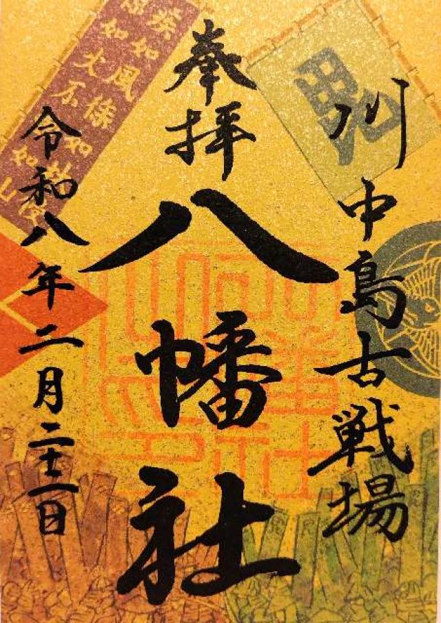 川中島古戦場八幡神社の御朱印4