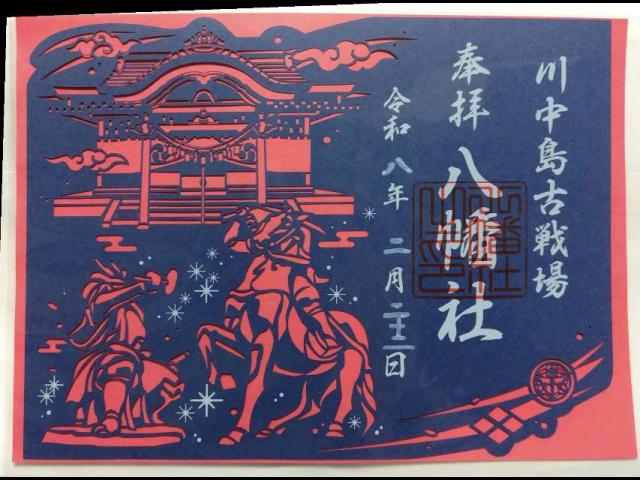 川中島古戦場八幡神社の御朱印3