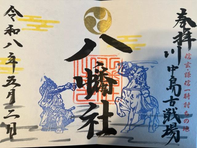 川中島古戦場八幡神社の御朱印4