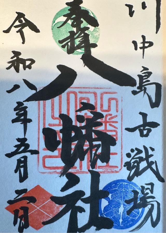 川中島古戦場八幡神社の御朱印3