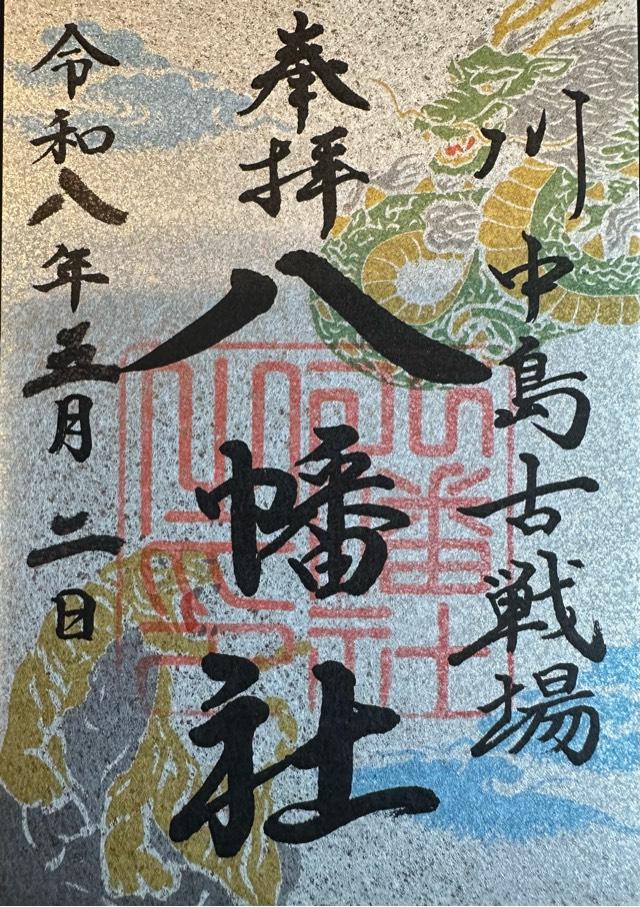 川中島古戦場八幡神社の御朱印2