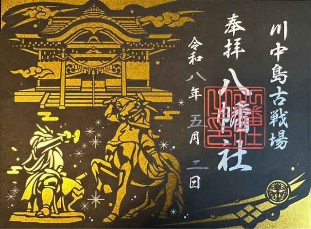 川中島古戦場八幡神社の御朱印1
