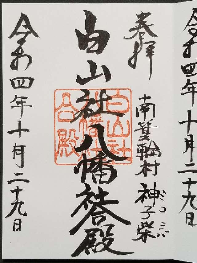 白山社八幡社合殿の御朱印1