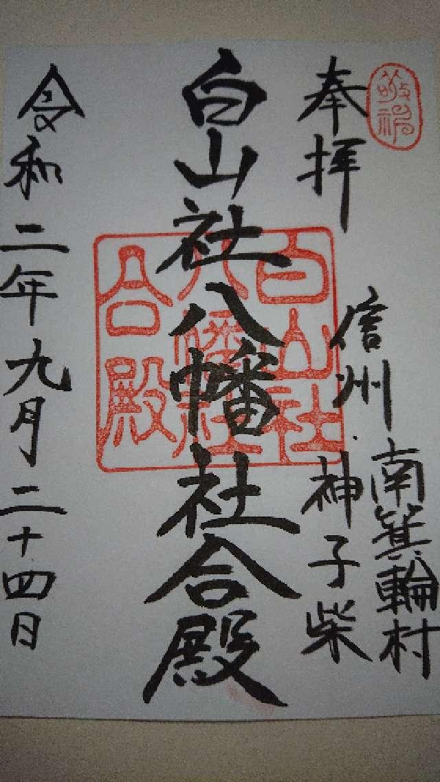 白山社八幡社合殿の御朱印2
