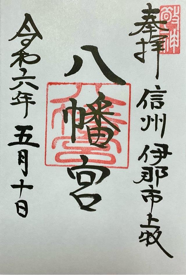 上牧八幡宮の御朱印1