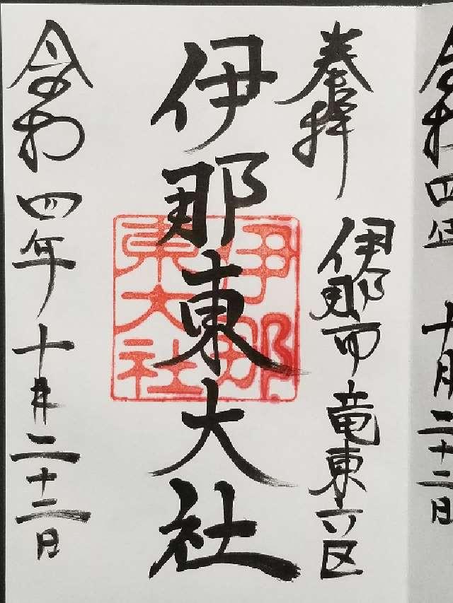 伊那東大社の御朱印2
