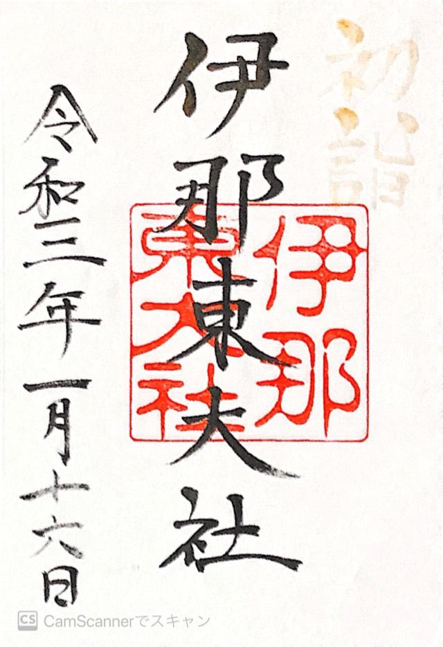 伊那東大社の御朱印3
