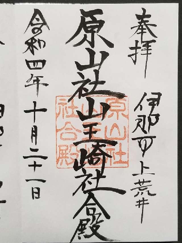 原山社山王崎社合殿の御朱印2
