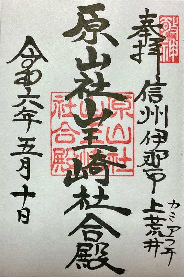 原山社山王崎社合殿の御朱印1