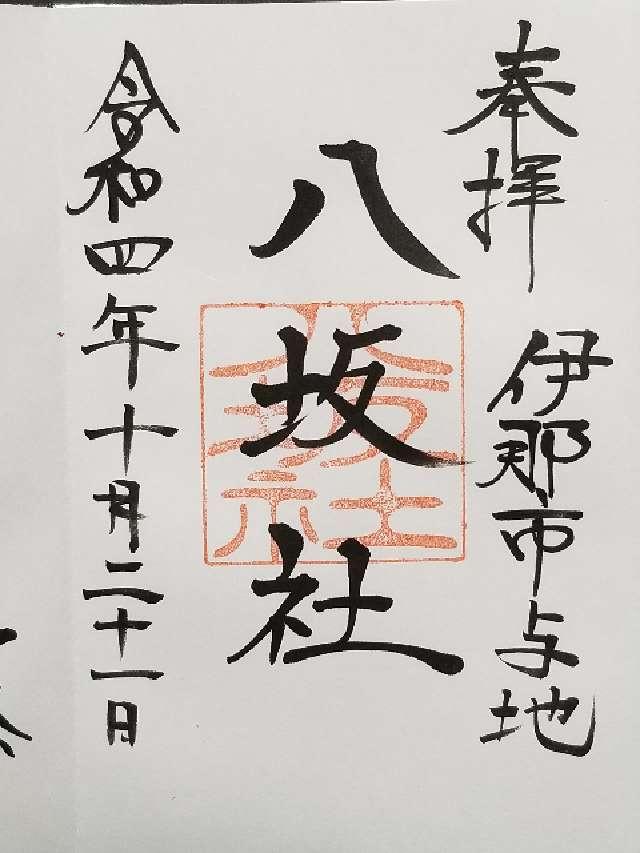 八坂社の御朱印2