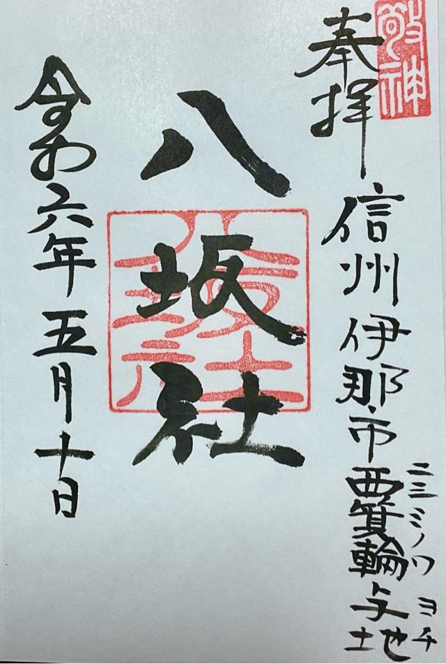 八坂社の御朱印1