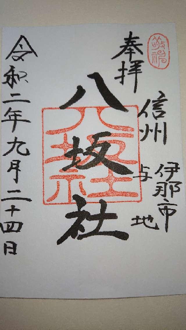 八坂社の御朱印3