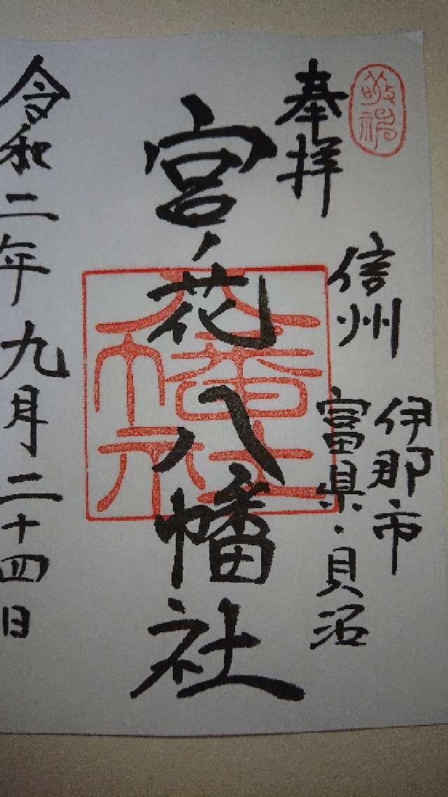 宮の花八幡社の御朱印1