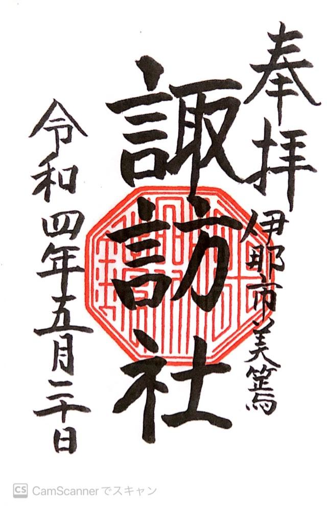 諏訪神社の御朱印1