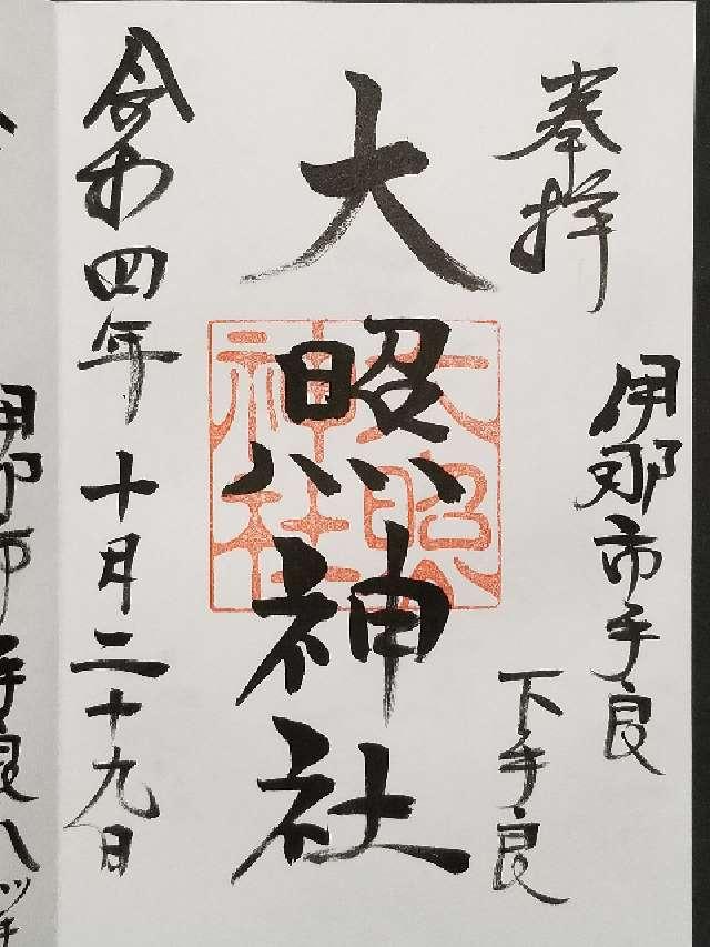 大照神社の御朱印2