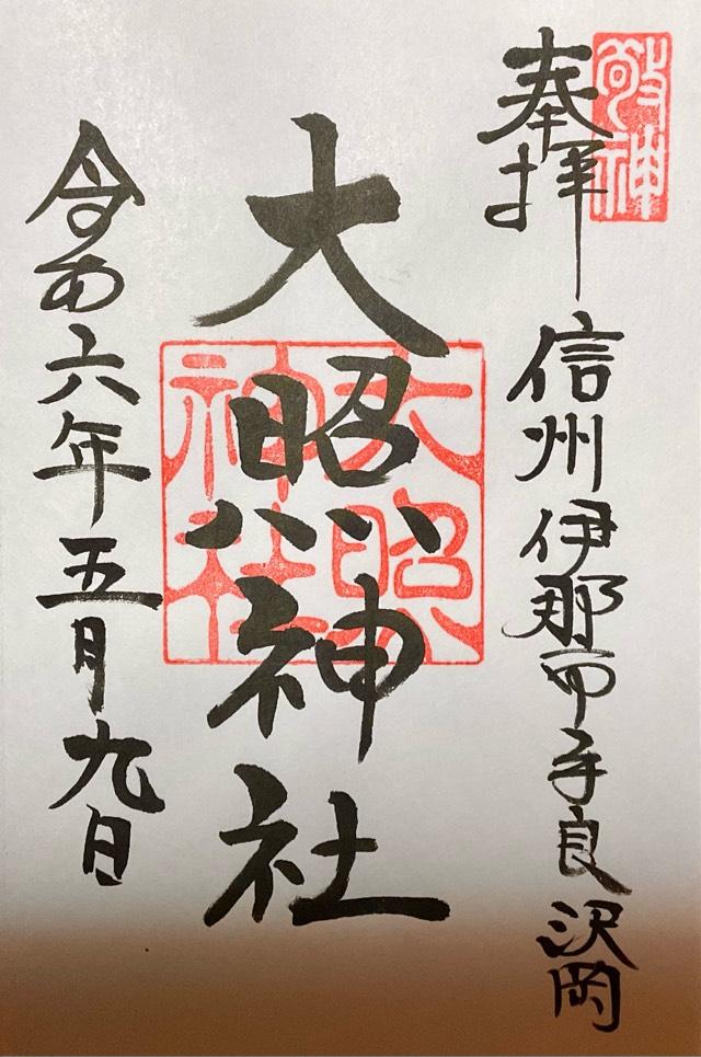 大照神社の御朱印1