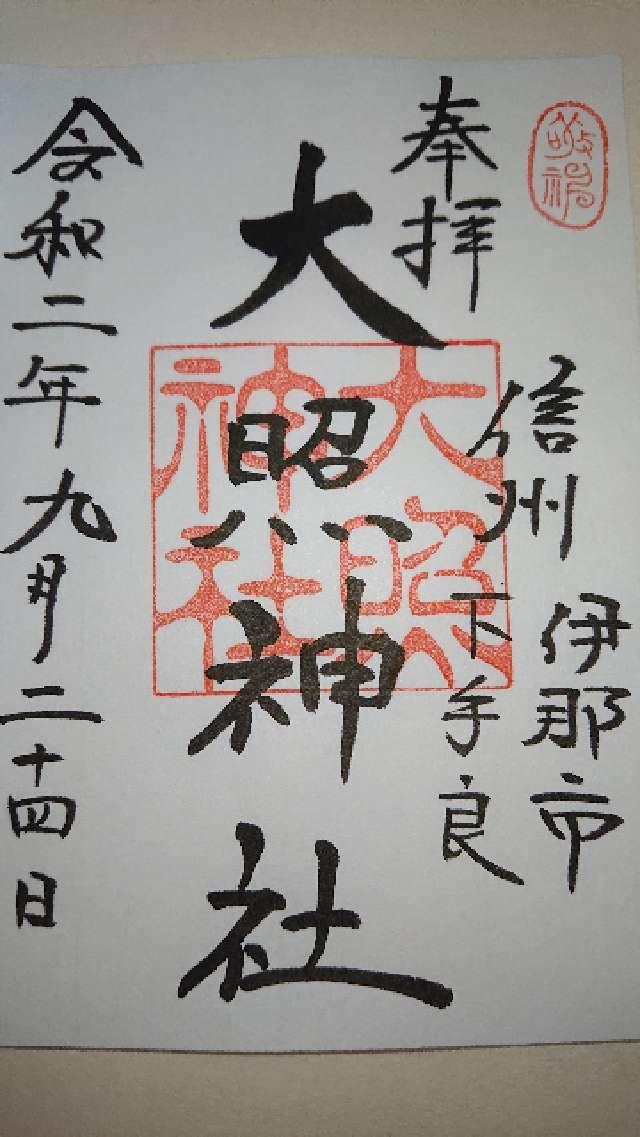 大照神社の御朱印3