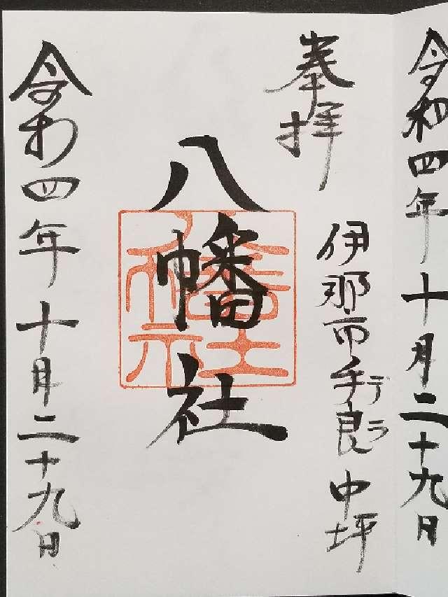 八幡社の御朱印2