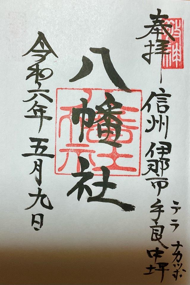 八幡社の御朱印1