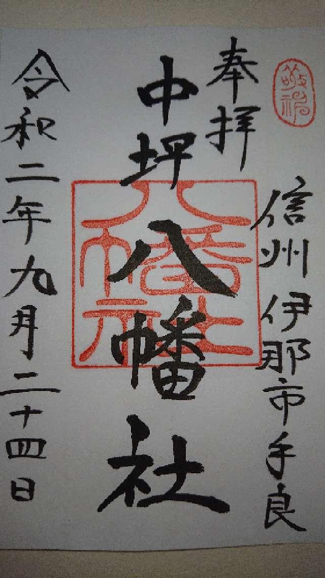 八幡社の御朱印3
