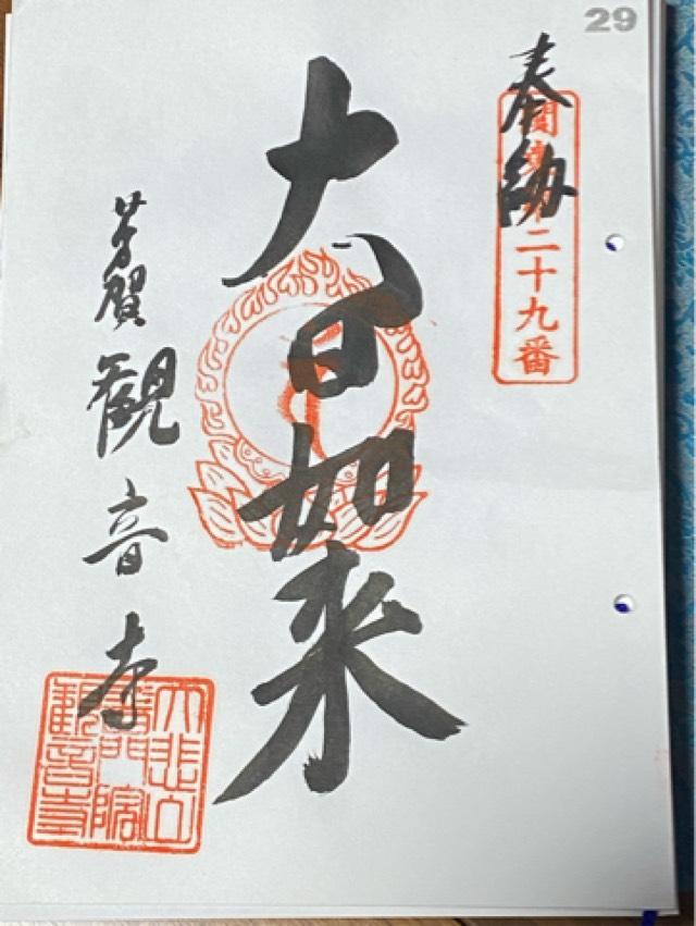 大悲山 普門院 観音寺の御朱印4