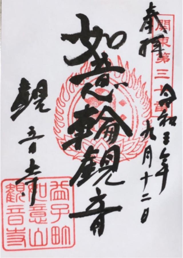 大悲山 普門院 観音寺の御朱印6