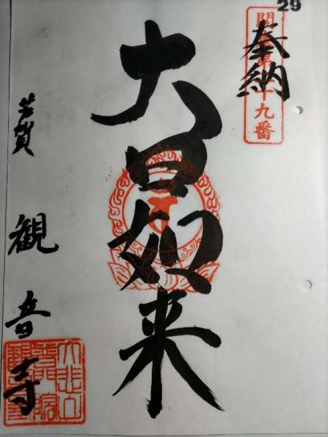 大悲山 普門院 観音寺の御朱印3