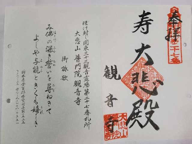 大悲山 普門院 観音寺の御朱印5
