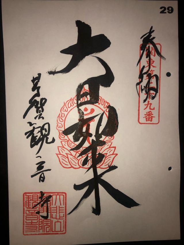 大悲山 普門院 観音寺の御朱印9