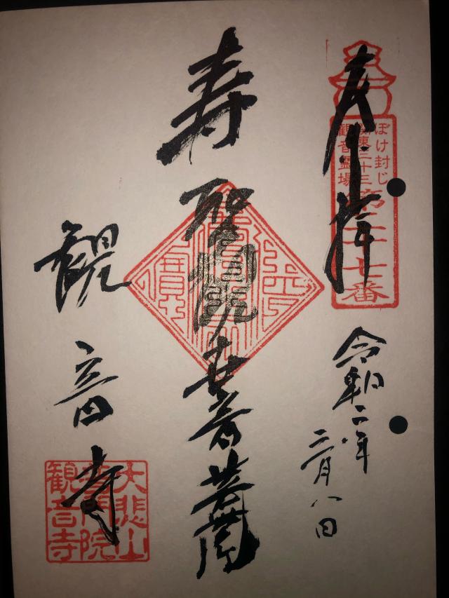 大悲山 普門院 観音寺の御朱印8