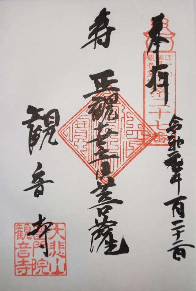 大悲山 普門院 観音寺の御朱印10