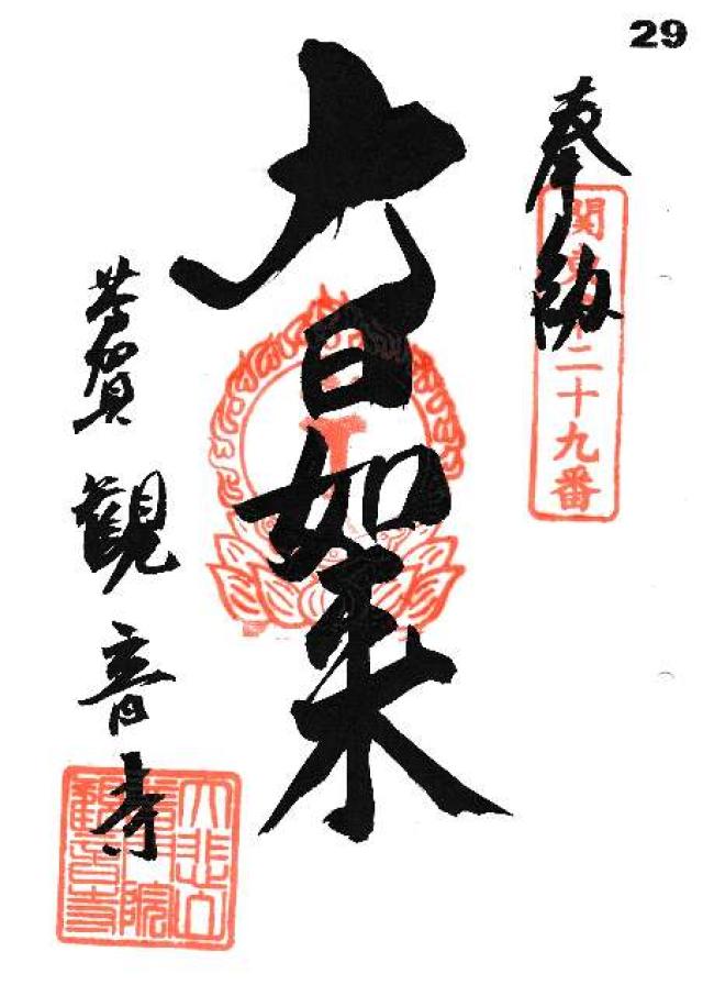 大悲山 普門院 観音寺の御朱印7
