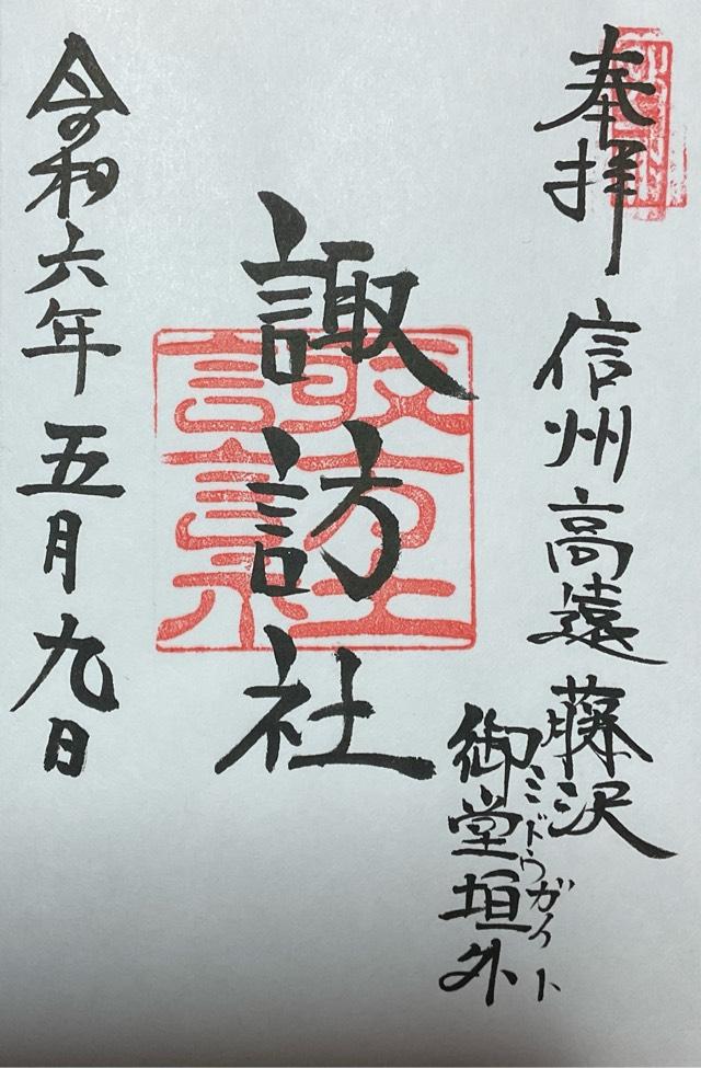 諏訪社の御朱印1