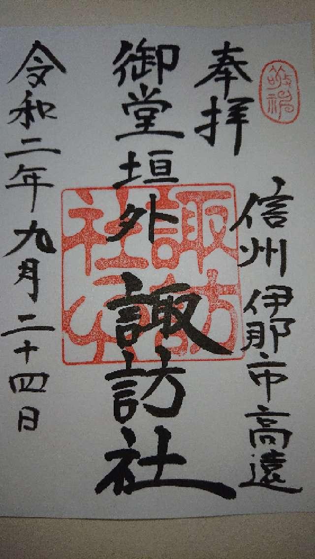 諏訪社の御朱印3