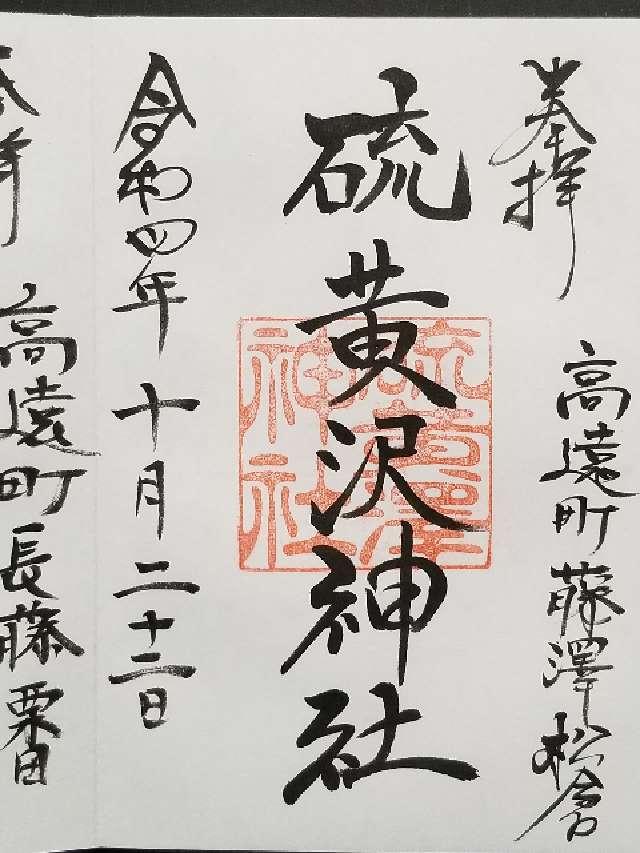 硫黄沢神社の御朱印2