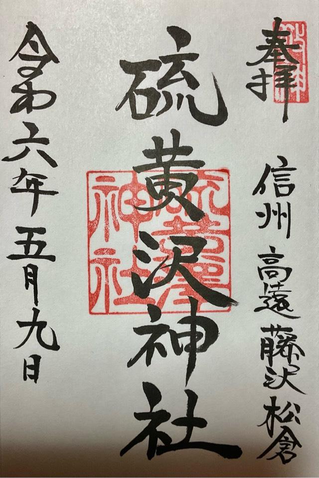 硫黄沢神社の御朱印1