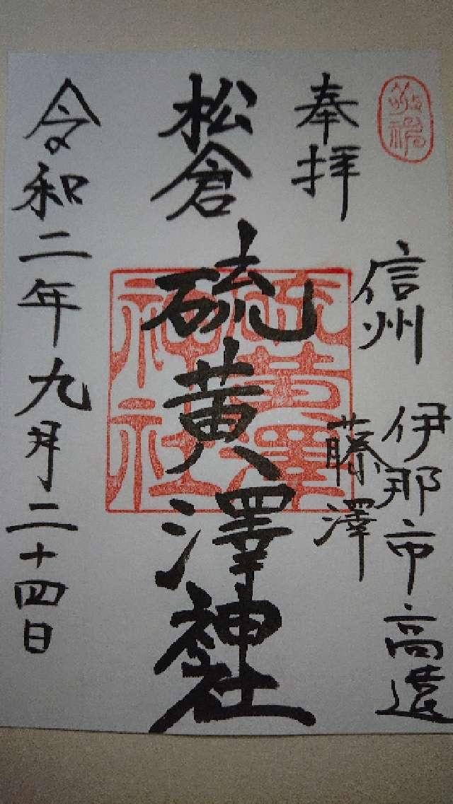 硫黄沢神社の御朱印3