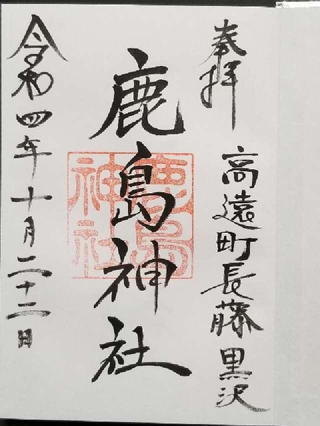 鹿島神社の御朱印2