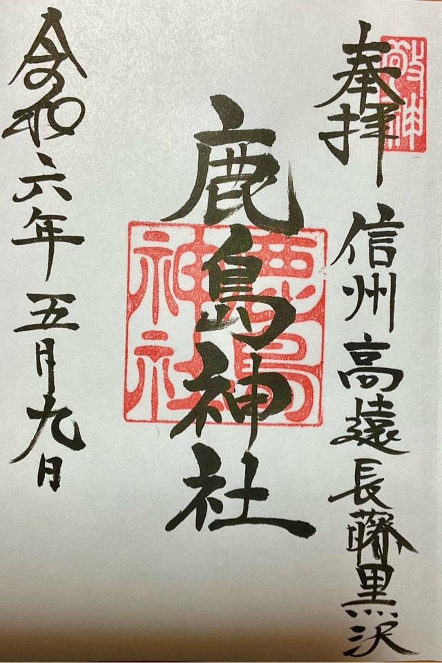 鹿島神社の御朱印1